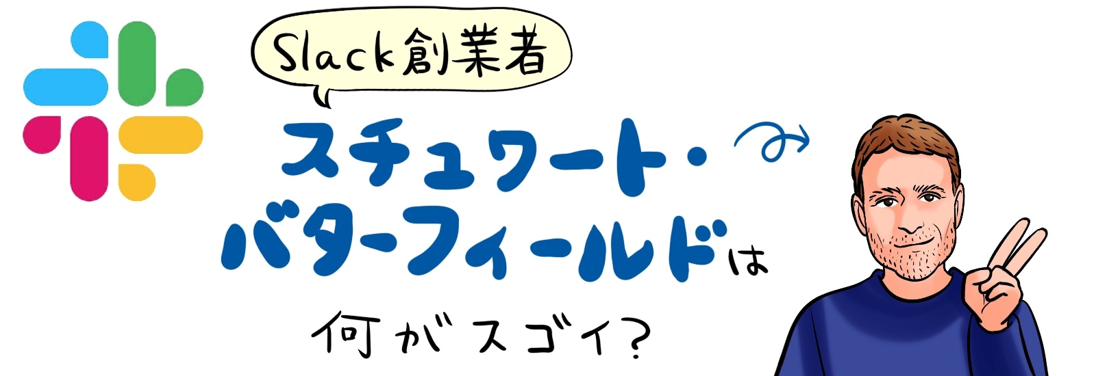 Slack創業者スチュワート・バターフィールドは何がすごい?経歴やSlackの誕生背景も解説!