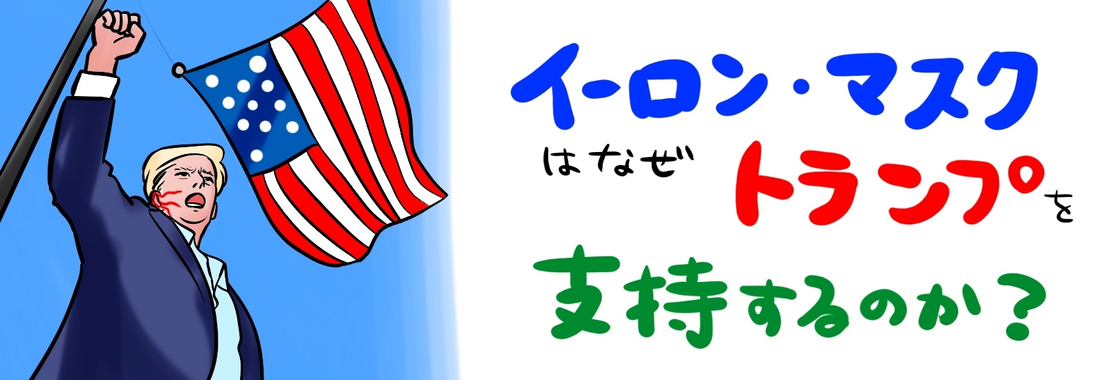 イーロン・マスクはなぜトランプを支持するのか?その背景と影響を徹底解説