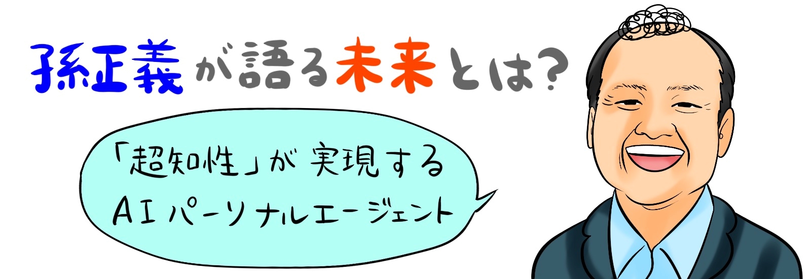 孫正義が語る未来とは?「超知性」が実現するAIパーソナルエージェント|SoftBank World 2024まとめ