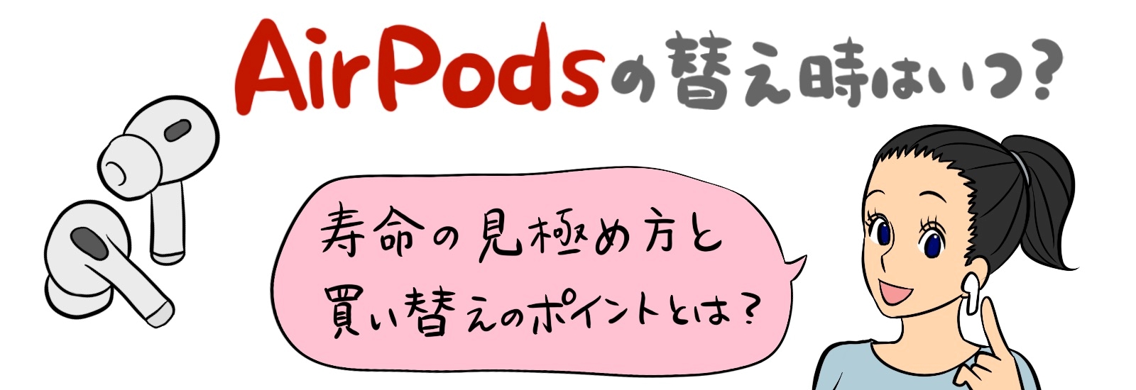 AirPodsの替え時はいつ?寿命の見極め方と買い替えのポイントを徹底解説