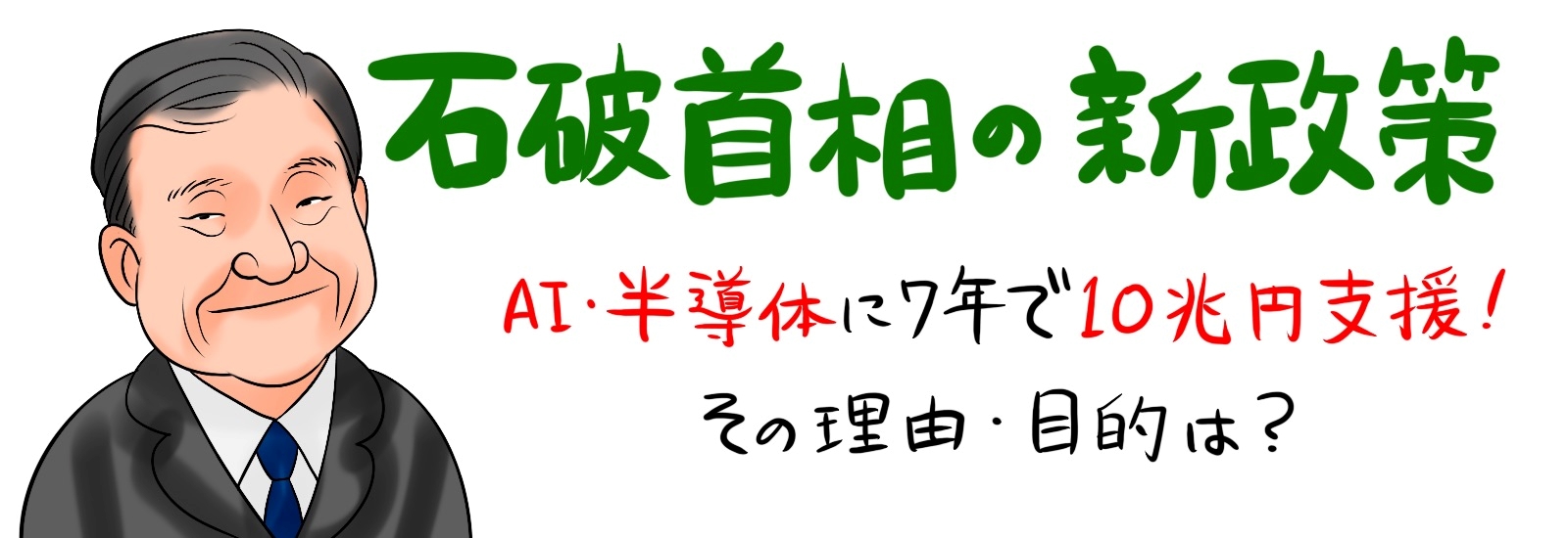 石破首相の新政策|AI・半導体に7年で10兆円支援!その理由・目的は?