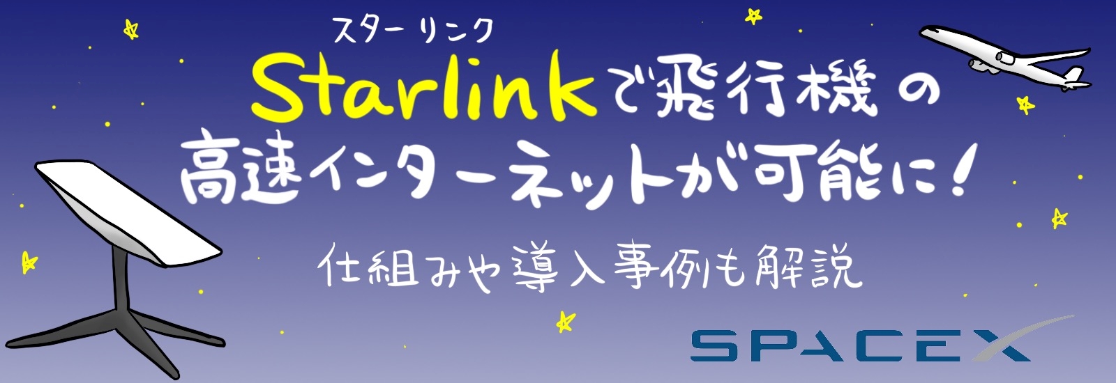 Starlinkで飛行機の高速インターネットが可能に!仕組みや導入事例も解説