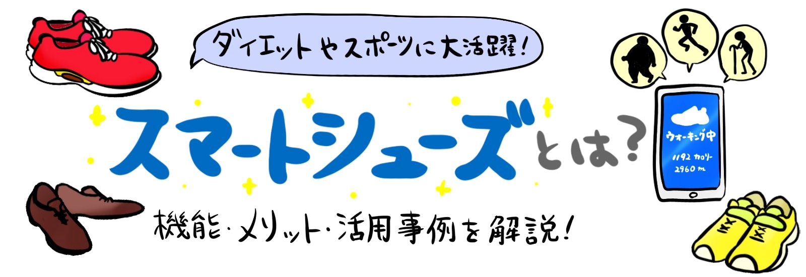 スマートシューズとは?ダイエットやスポーツに大活躍!機能・メリット・活用事例を解説