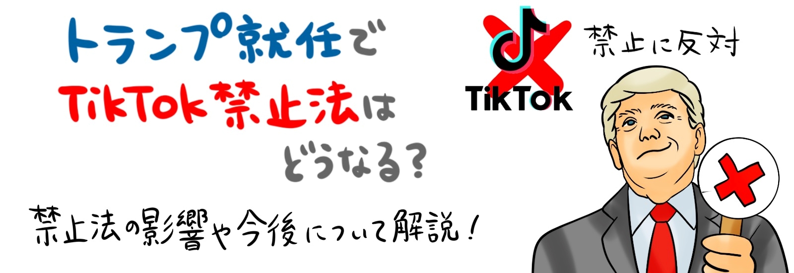 トランプ就任でTikTok禁止法はどうなる?禁止法の影響や今後について解説!