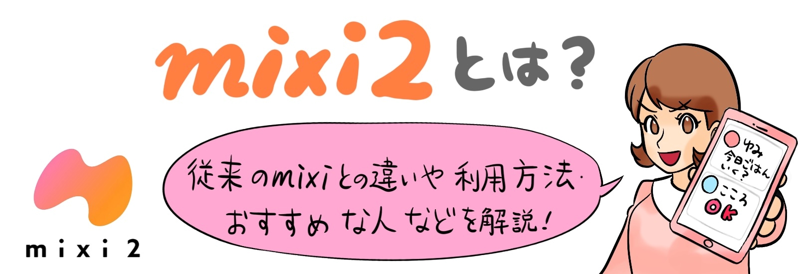 mixi2とは?従来のmixiとの違いや利用方法・おすすめな人などについて解説!
