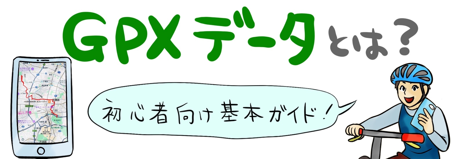 GPXデータとは?用途や活用方法を徹底解説!初心者向け基本ガイド