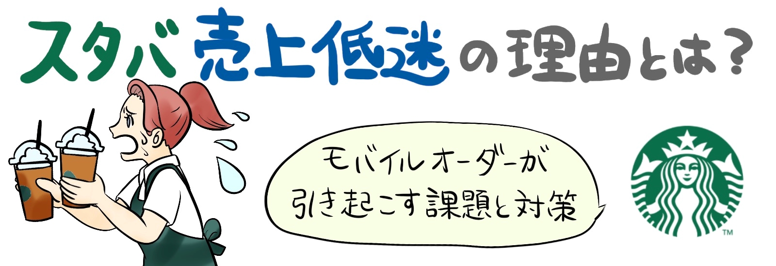 スタバ売上低迷の理由とは?モバイルオーダーが引き起こす課題と対策