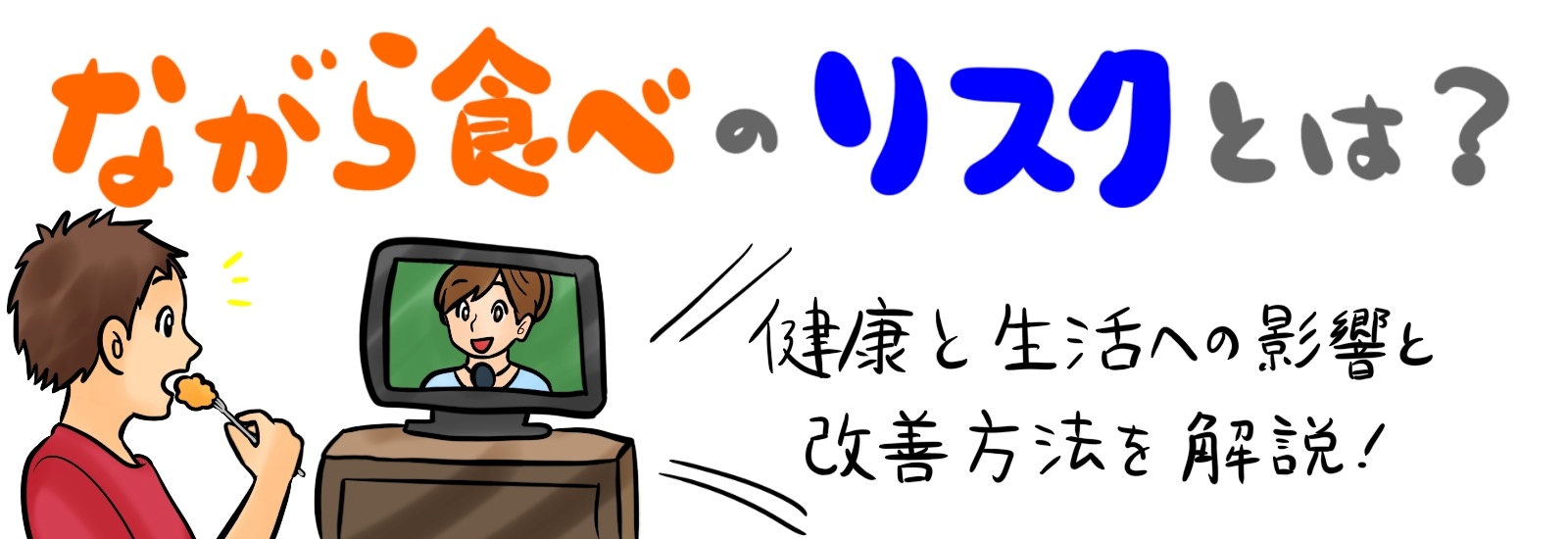 ながら食べのリスクとは?健康と生活への影響と改善方法を解説