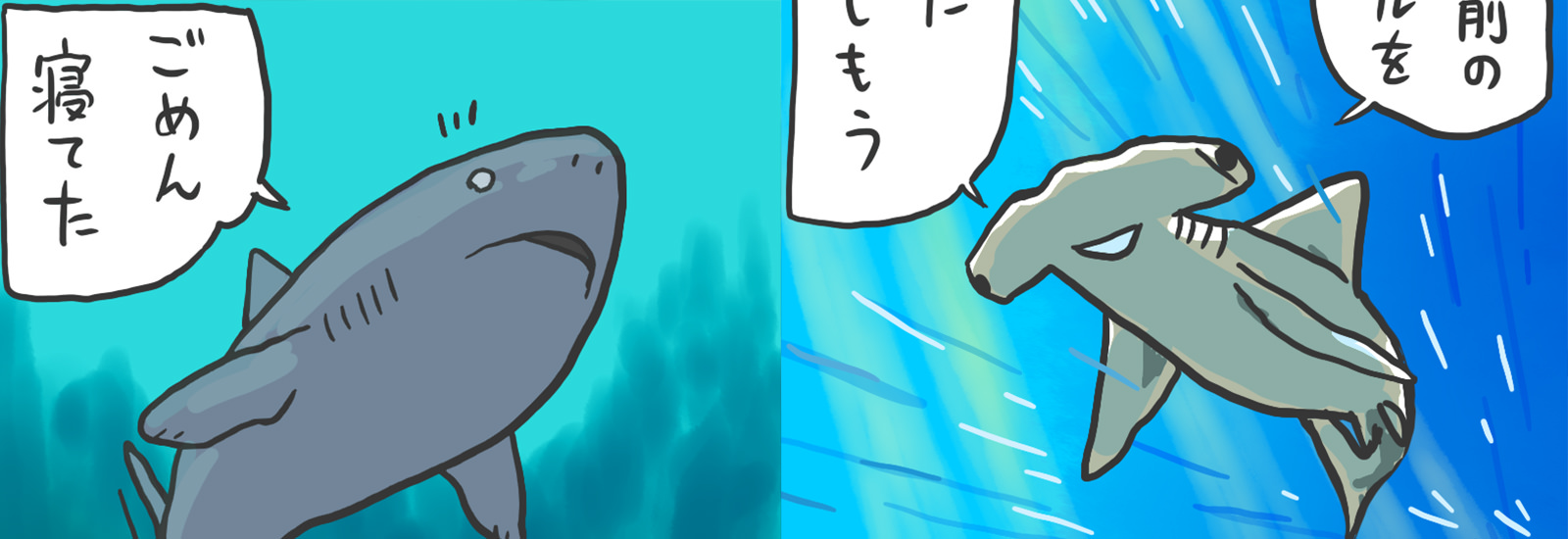 シャーク然としないインターネット契約の違い。サメに例えて解説!