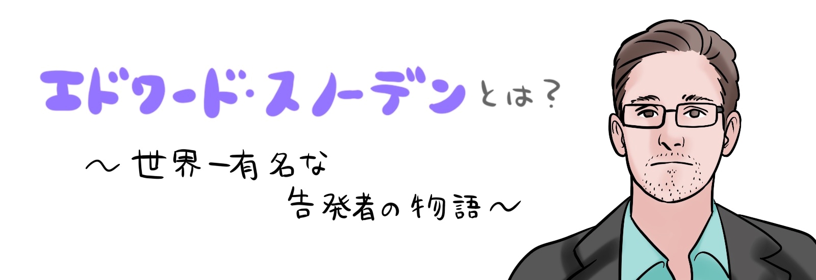 今さら聞けないエドワード・スノーデンとは?世界一有名な告発者の物語