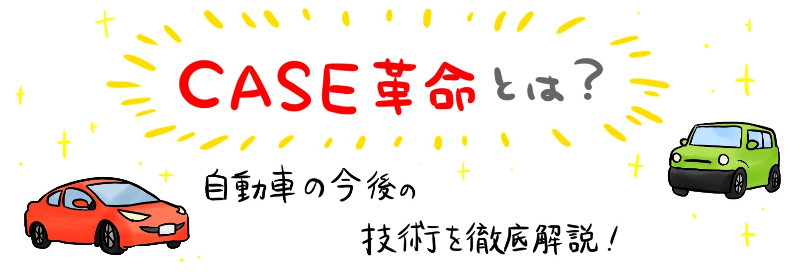 CASE革命とは何か?自動車の今後を考えるための技術を徹底解説
