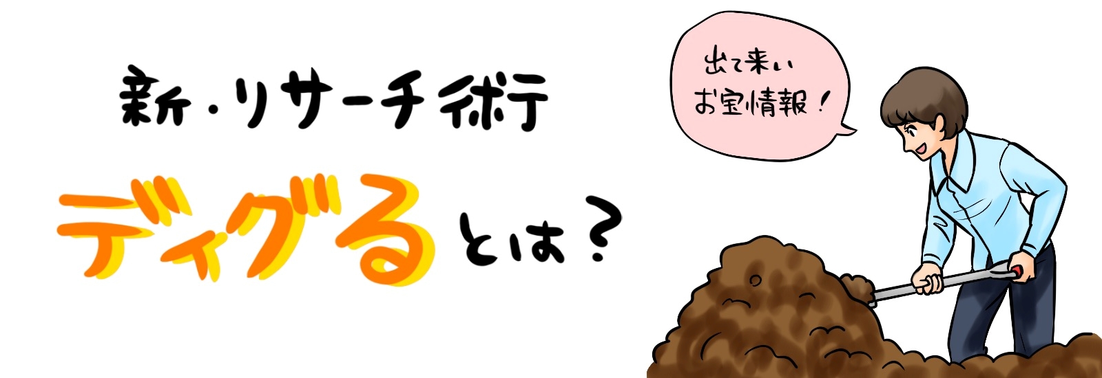 若者はググらない?新世代のリサーチ術「ディグる?」とは