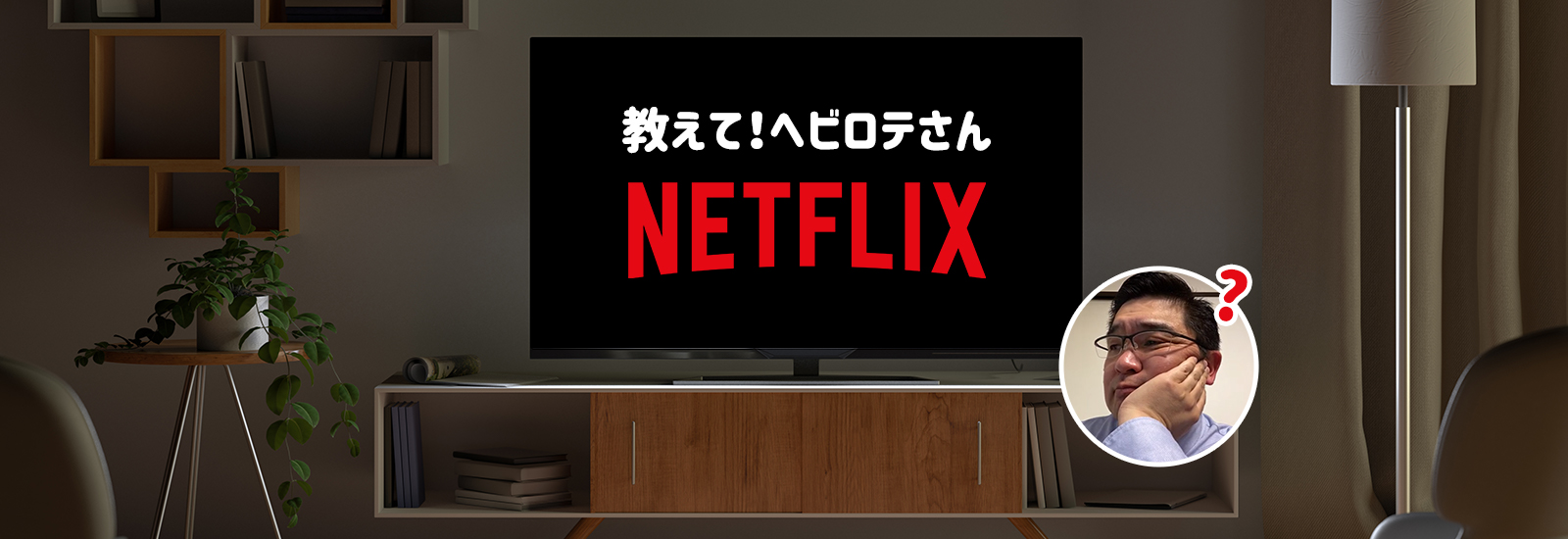 おうち時間におすすめ!夫から「Netflixだけはやめないで!」と言われたヘビーユーザーが語るゲキ推しポイント【教えて!ヘビロテさん】