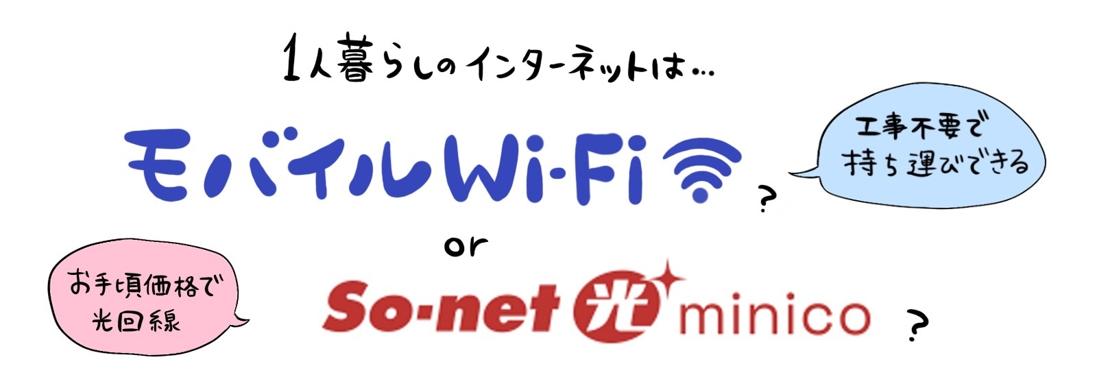 光回線は必要ない?1人暮らしやライトユーザーにおすすめのSo-net 光 minicoをご紹介