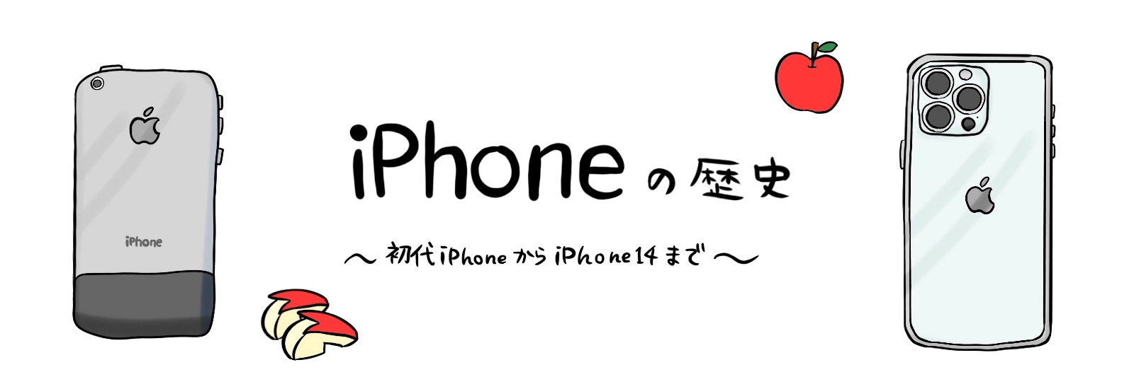 初代iPhoneからiPhone14までの性能や値段の変化を解説!