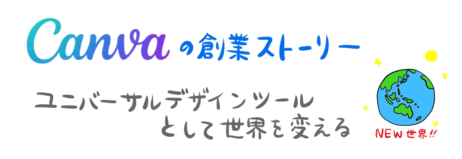 Canvaの創業ストーリー|ユニバーサルデザインツールとして世界を変える