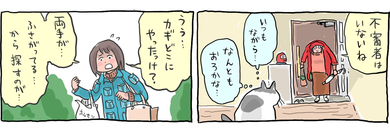 「留守中の家が心配」とは、なんとおろかな…。おうちにまつわる問題は、こう解決するのだ!