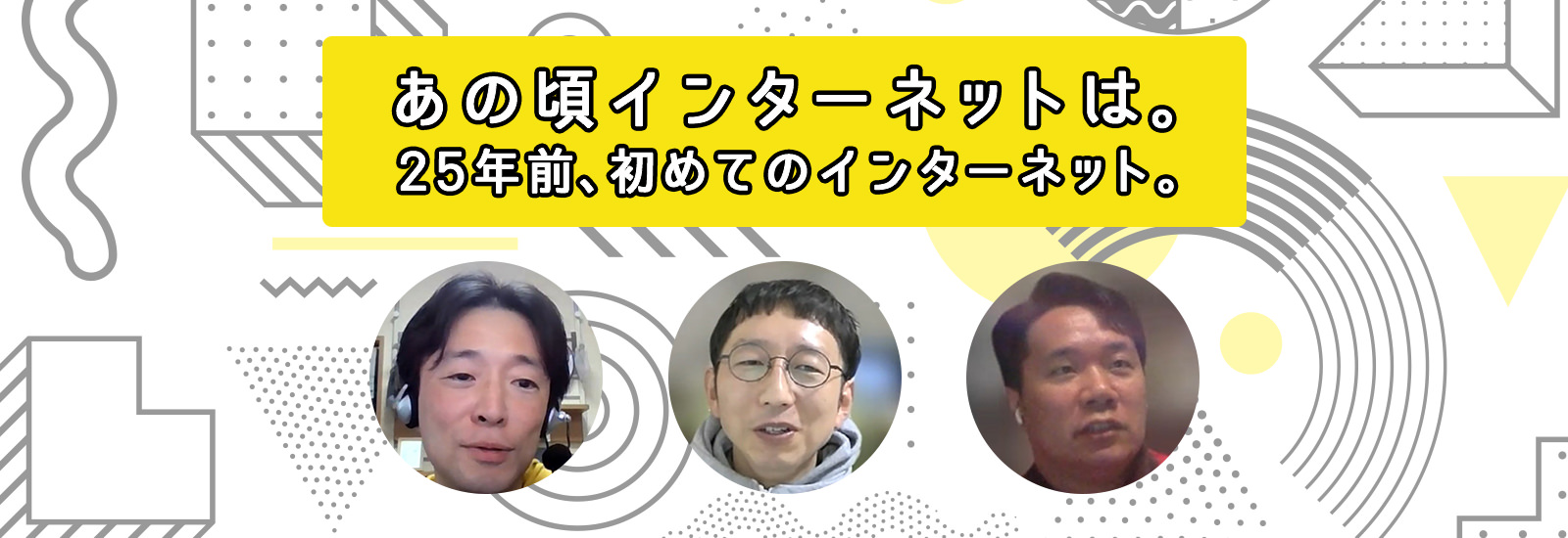 検索やSNSじゃない「ネットをするために、ネットをやっていた」そんな時代がありました。【So-net 25周年!初めてのインターネット座談会】
