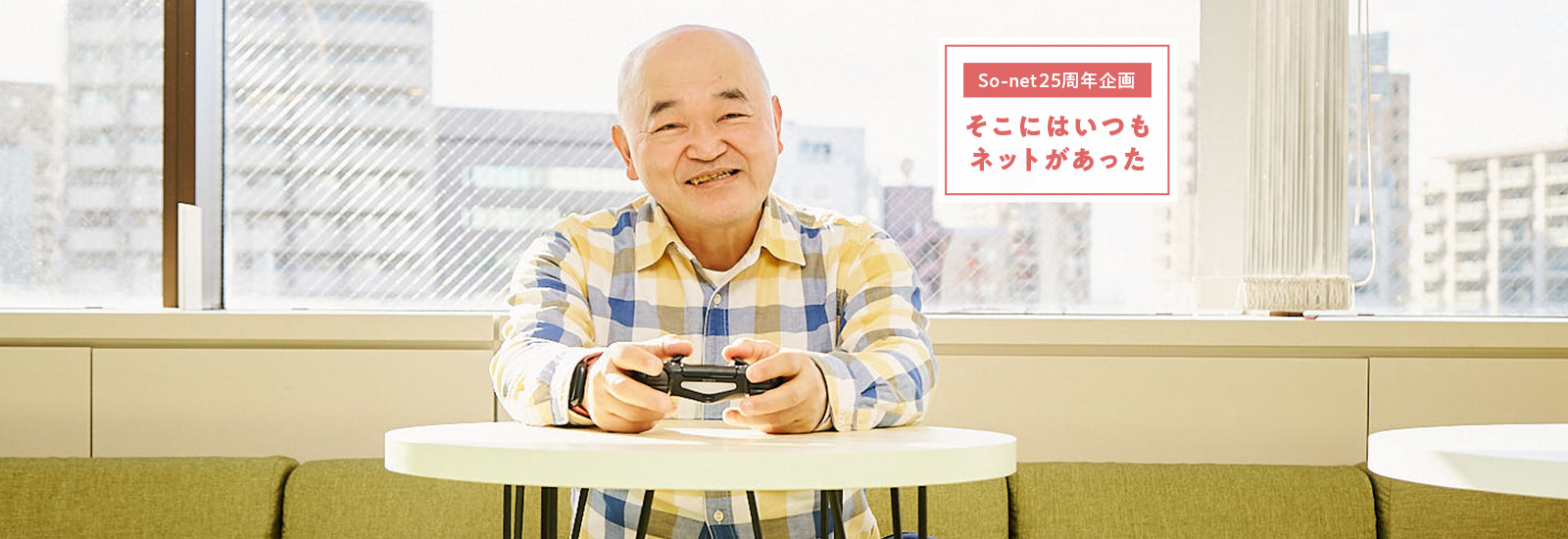 対戦相手は近所の友だちから世界へ! 高橋名人とオンラインゲームの変遷を振り返る【So-net25周年企画 そこにはいつもネットがあった#3】