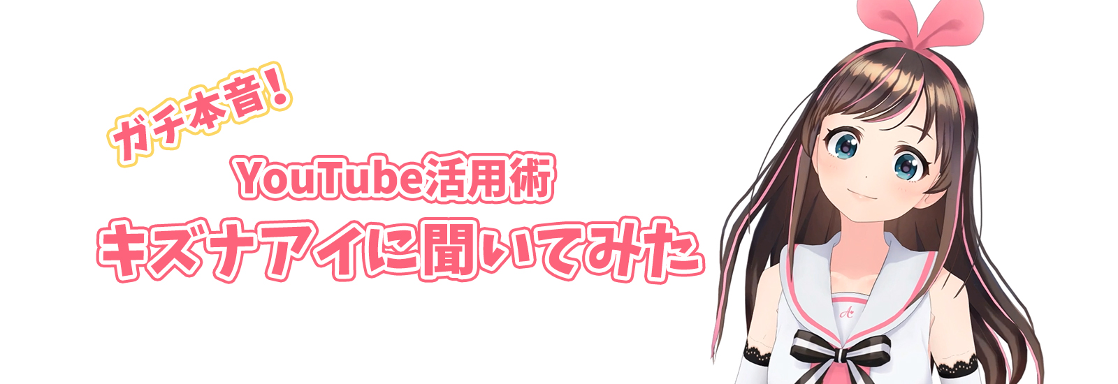 キズナアイ、YouTubeの“ガチ視聴者”だった!!そんな彼女のYouTube活用術とは?【暮らし、楽しむ、YouTube(特別編)】