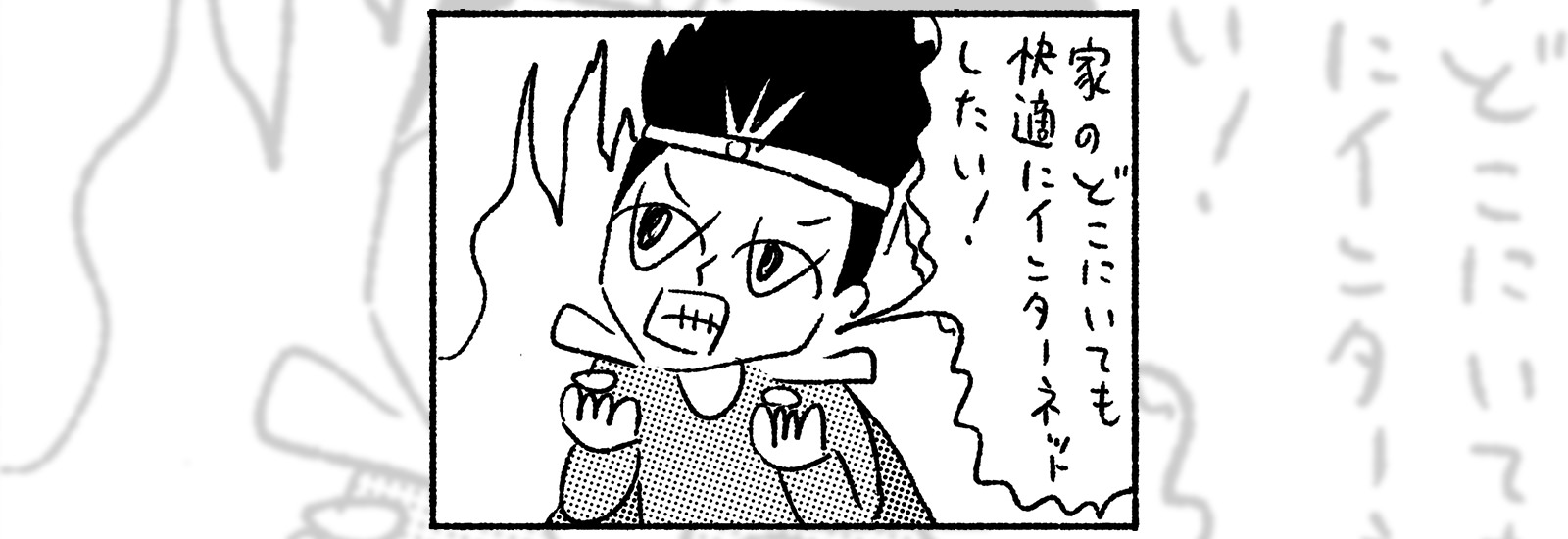 ついにWi-Fiでインターネットができるように!なったけど……快適なネット環境の作り方【勇者、Wi-Fiを知る】