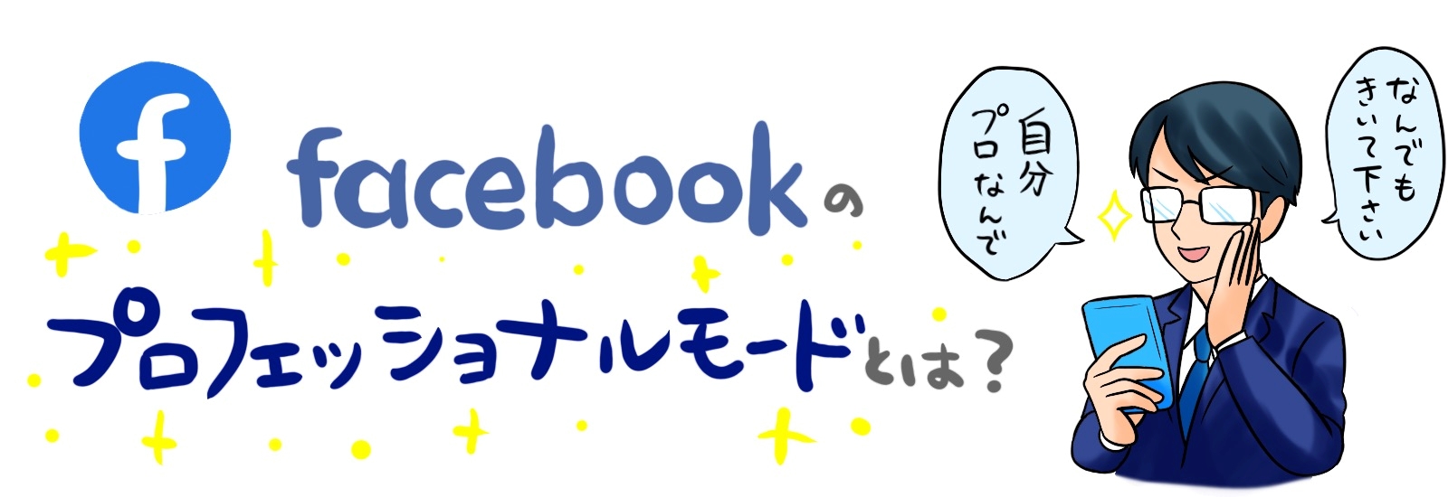 Facebookのプロフェッショナルモードとは?メリット・デメリットについて解説!