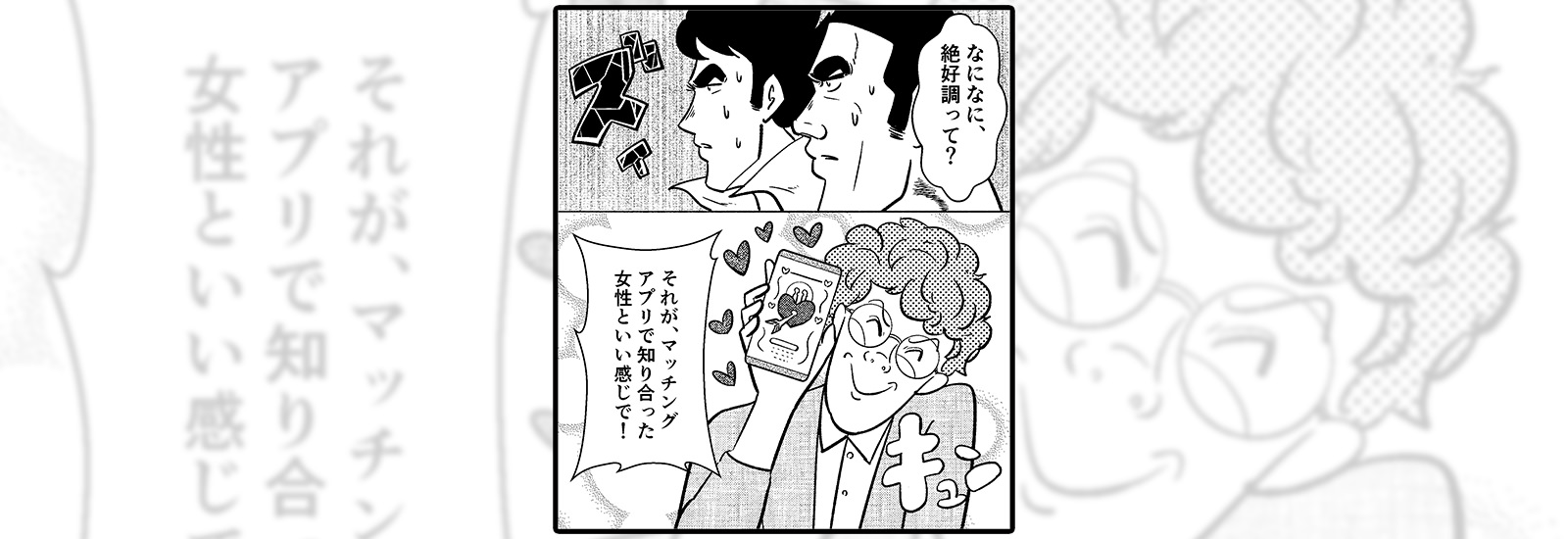 マッチングアプリで騙されないには、どうしたら……?【サイバー護身術】