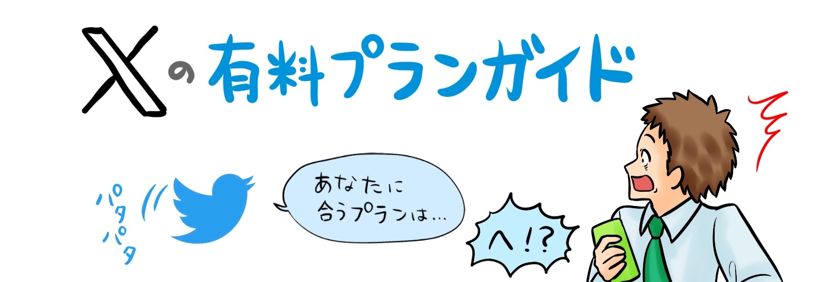 Xの有料プランガイド|あなたに合ったプランは?価格と特典の完全比較