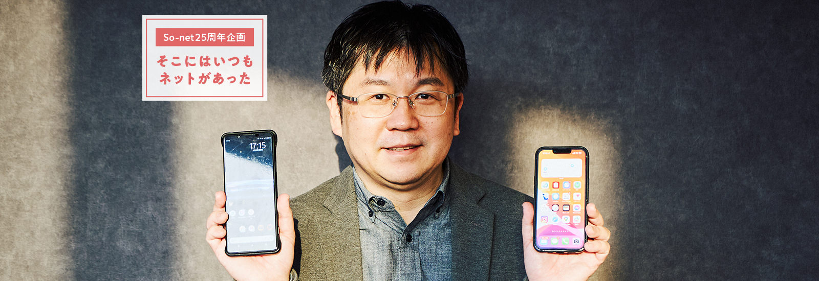 着メロに赤外線!モバイルの進化を専門家に聞いたら胸アツな思い出が蘇ってきた【So-net25周年企画 そこにはいつもネットがあった#5】