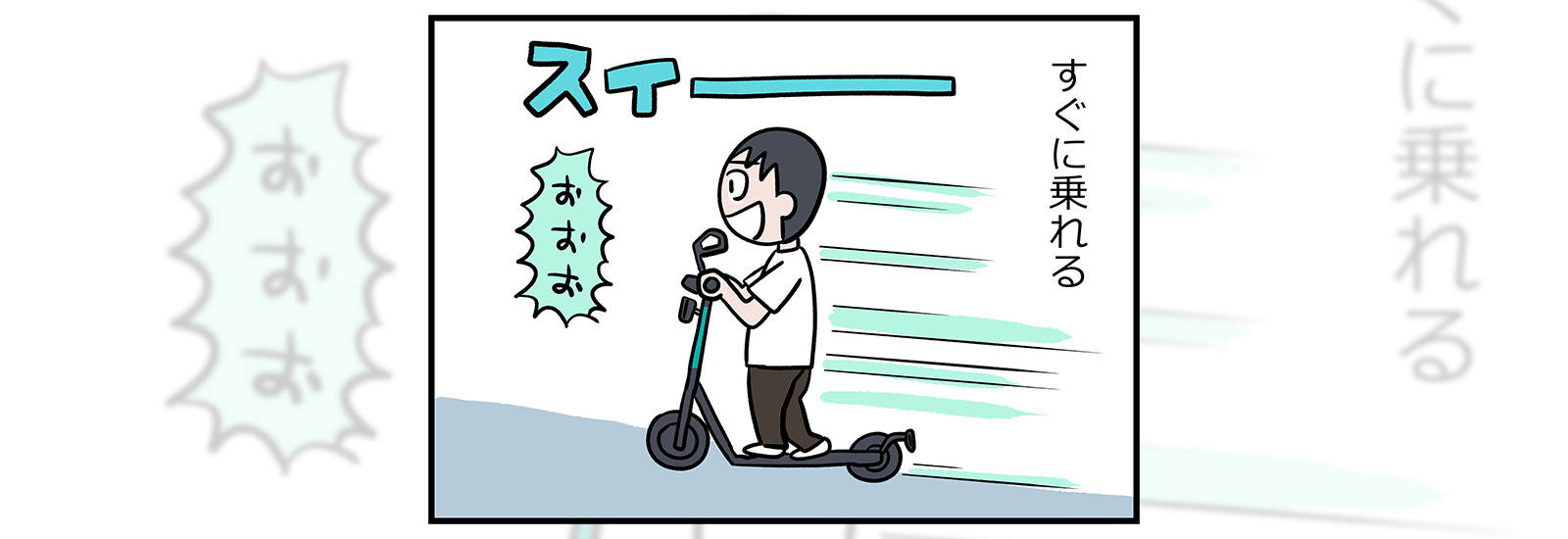 これからの交通手段の選択肢のひとつ!?アプリでレンタルして電動キックボードに乗ってみました【ミツヒロ新発見!ネットサービス体験記】