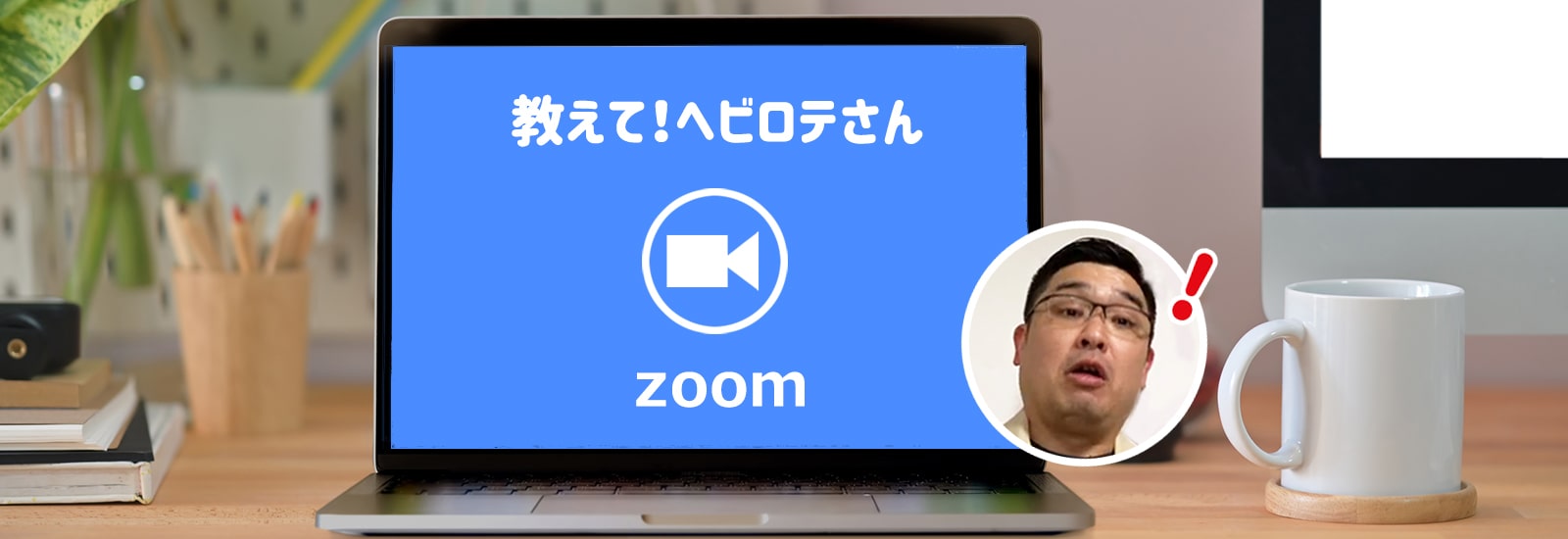 会議に、飲み会に、ヨガに! 新たな生活様式対応のZoomを使い倒すヘビーユーザーが活用法を語る【教えて!へビロテさん】