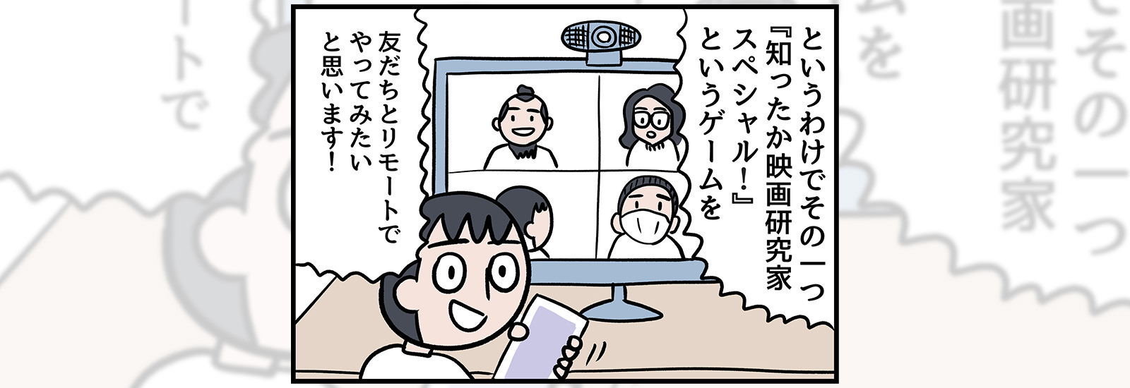 Zoomを使って映画研究家になりきるゲーム!友だちの意外な一面が見えました【ミツヒロ新発見!ネットサービス体験記】