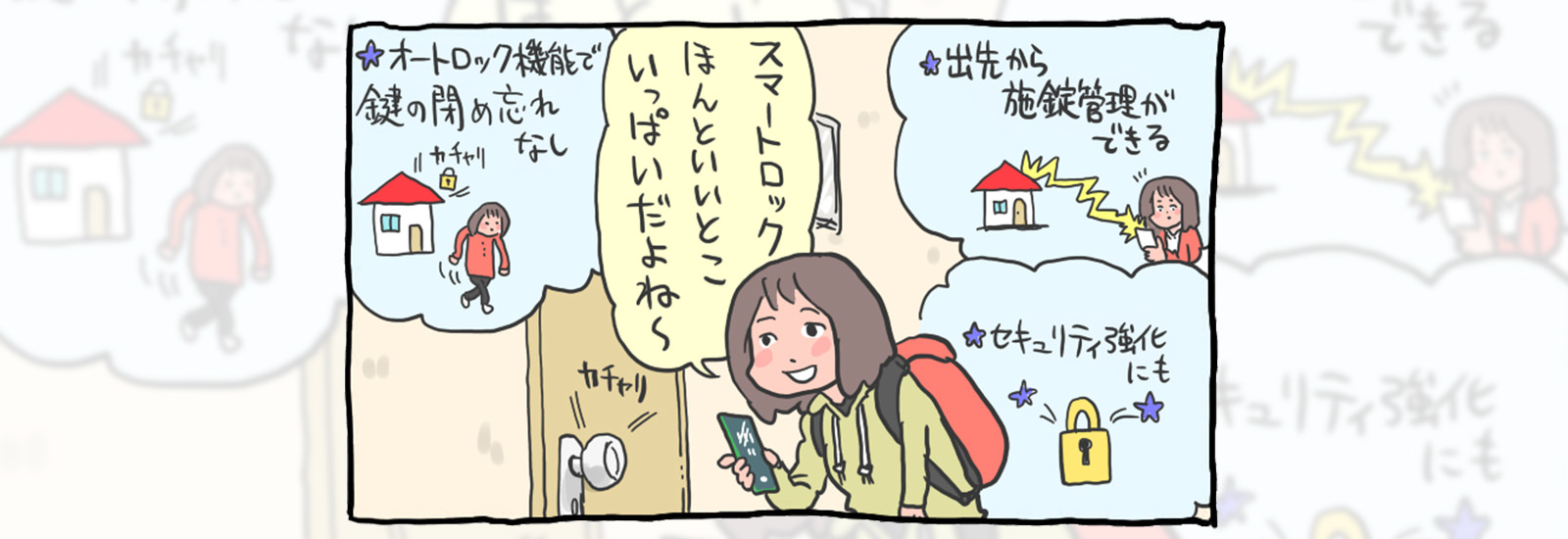 便利なスマートロックで自宅の防犯レベル爆上げ&スマートな暮らし実現!……その前に読んでおきたい話【スマートにいかない私たちの話】
