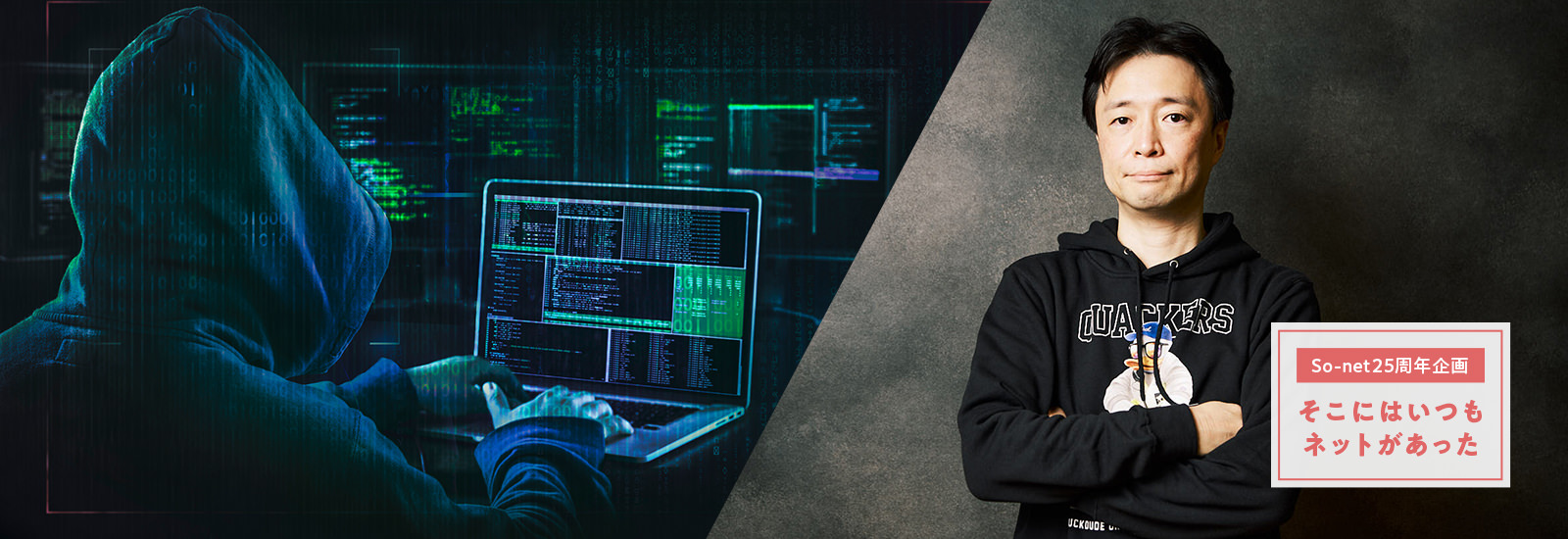 ネットの歴史は騙し騙されの歴史? これからも続くいたちごっこ【So-net25周年企画 そこにはいつもネットがあった#2】