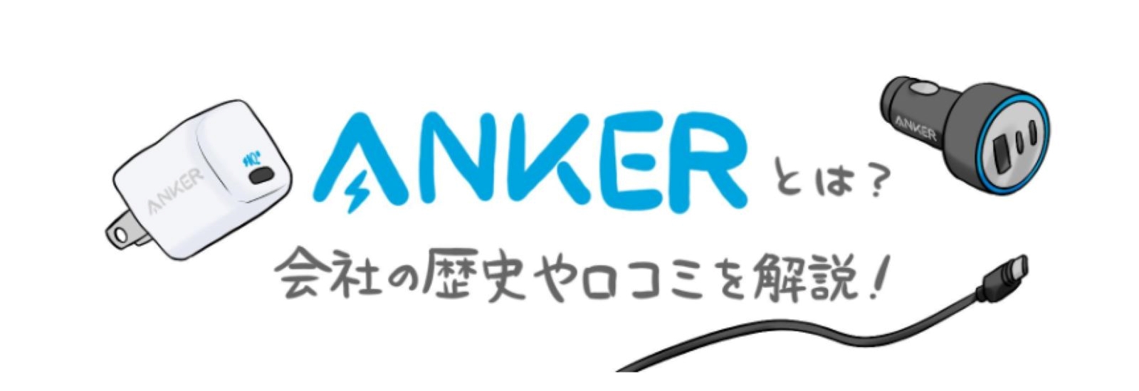 Ankerとは?会社の歴史や製品の口コミについて解説!