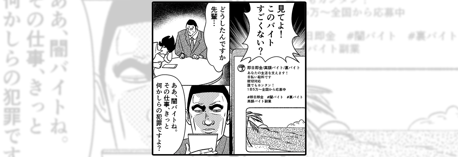 高額な報酬で誘う闇バイトにご注意!うっかり応募してしまうと……?【サイバー護身術】