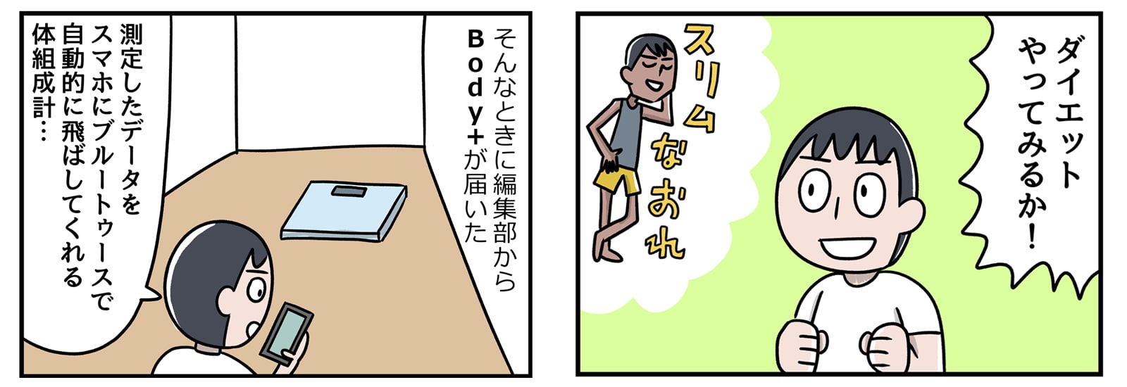 「コロナ太り!やせたい!」IoTの体重計や栄養管理アプリ、フィットネスゲームを動員してダイエット!【IoTでスマートな暮らし】