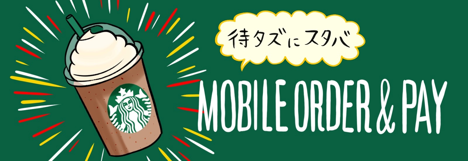 大好きなスタバを快適に楽しもう!スタバモバイルオーダー(Mobile Order & Pay)のメリット&デメリット