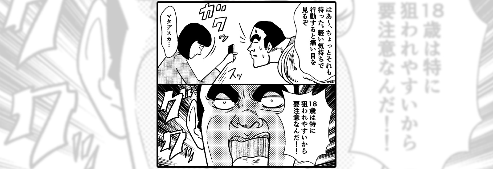 成人年齢が18歳に引き下げ! 新成人を狙う悪徳業者から身を守るためには【サイバー護身術】