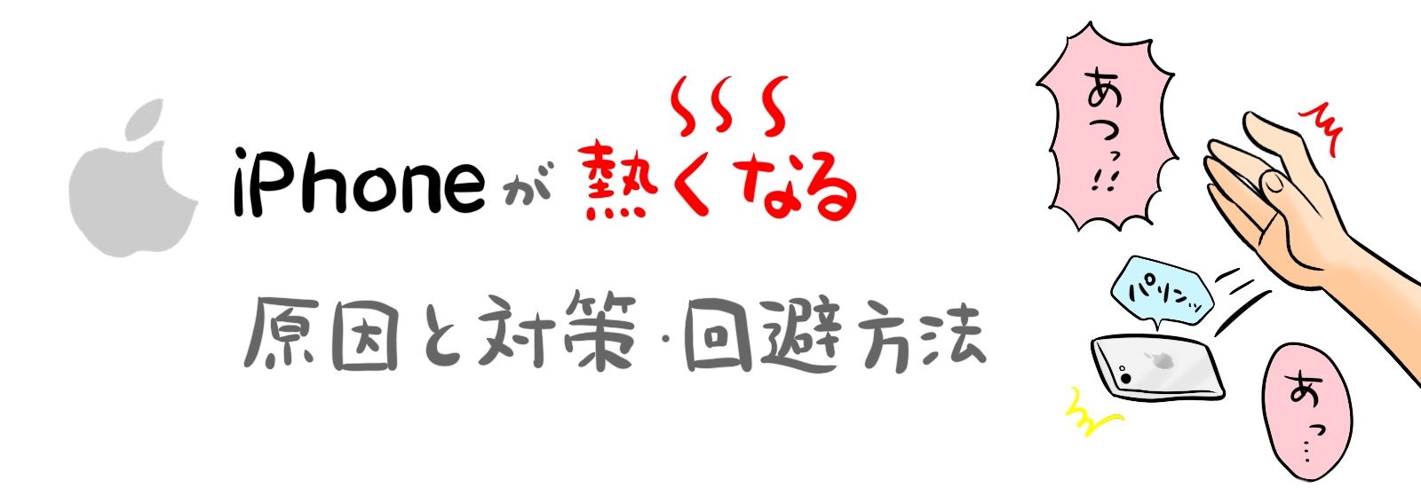 一部のiPhone15も!iPhoneが熱くなる原因と対策・回避方法も解説