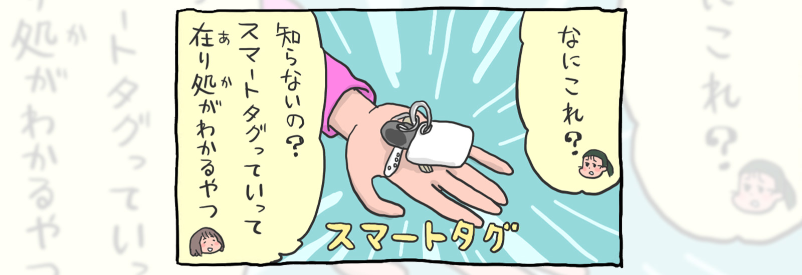 「失くしものの在り処がわかるやつ」スマートタグで暮らしはどこまで便利になるのか?【スマートにいかない私たちの話】