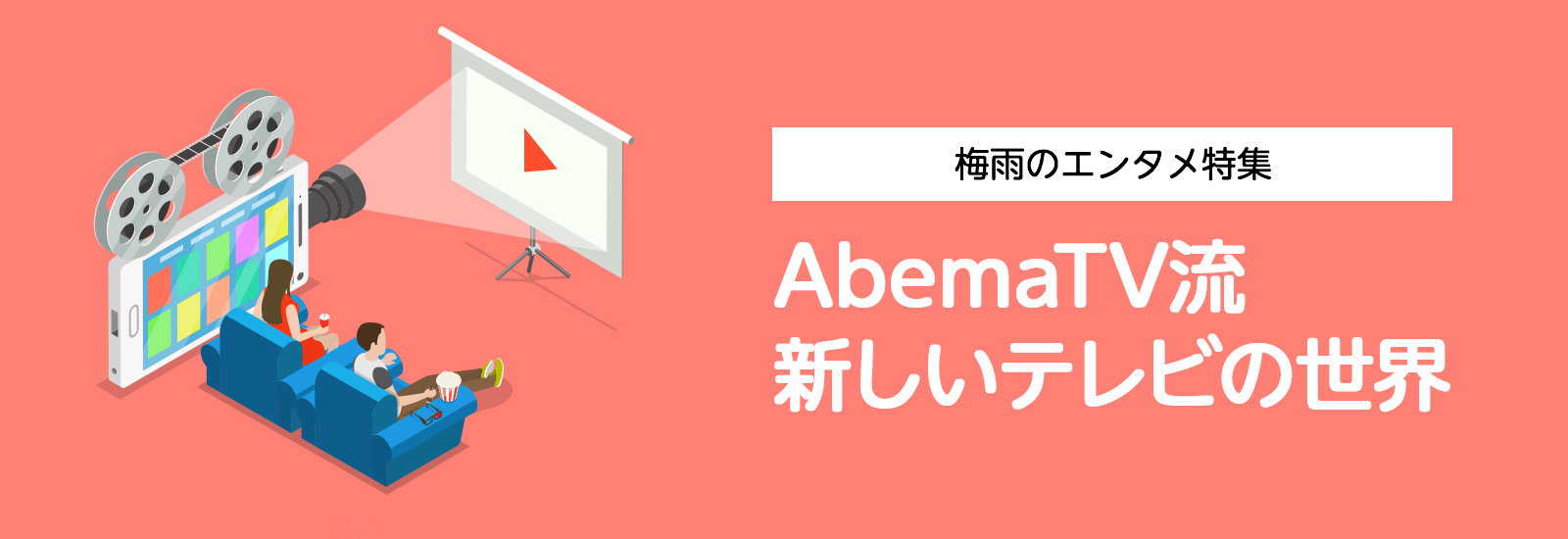 地上波とネット、テレビ番組はどう違う? AbemaTVが若者に人気の謎