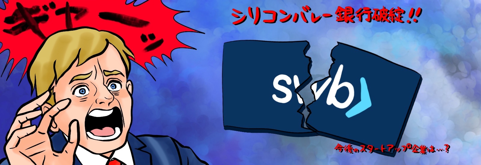 シリコンバレー銀行破綻。今後のシリコンバレーのスタートアップはどうなっていく?