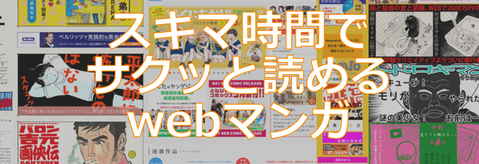無料で楽しむwebマンガ! スキマ時間にオススメのサイト3選