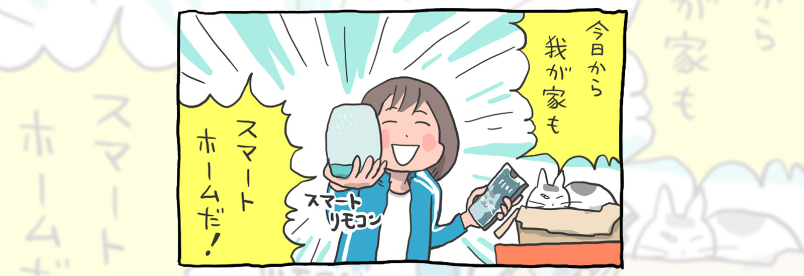 「リモコン、スマホにまとめちゃいました」スマートリモコンで暮らしはどこまで便利になるのか?【スマートにいかない私たちの話】