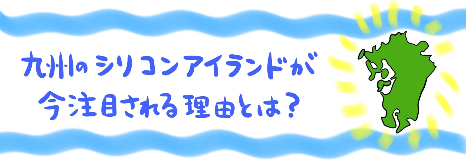 九州のシリコンアイランドが今注目される理由とは?