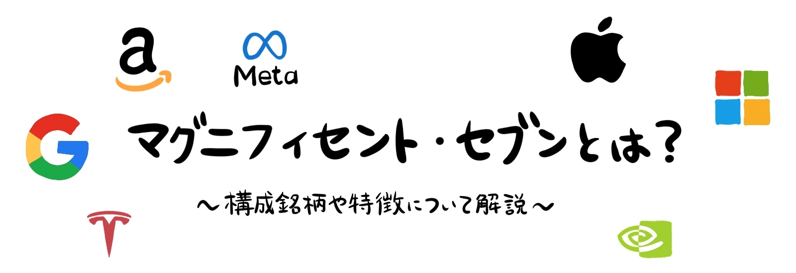 マグニフィセント・セブンとは?構成銘柄や特徴について解説