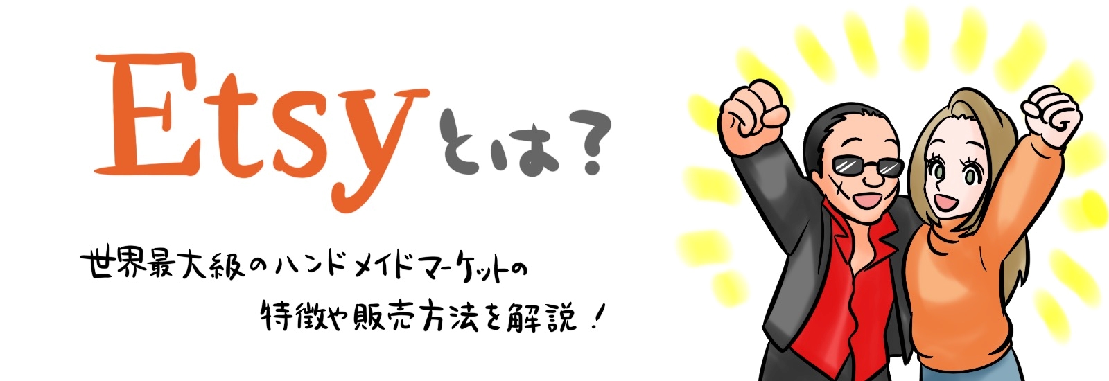 Etsyとは?世界最大級のハンドメイドマーケットプレイスの特徴や販売方法を解説