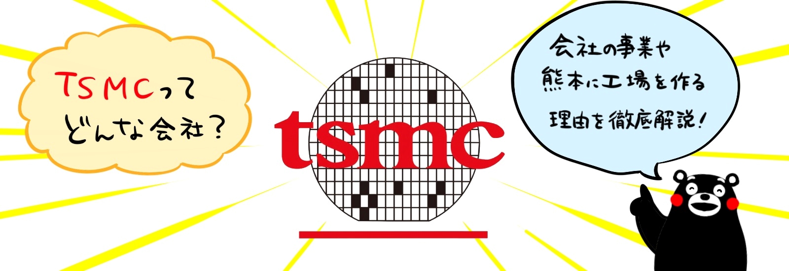 TSMCってどんな会社?会社の事業や熊本に工場を作る理由を徹底解説