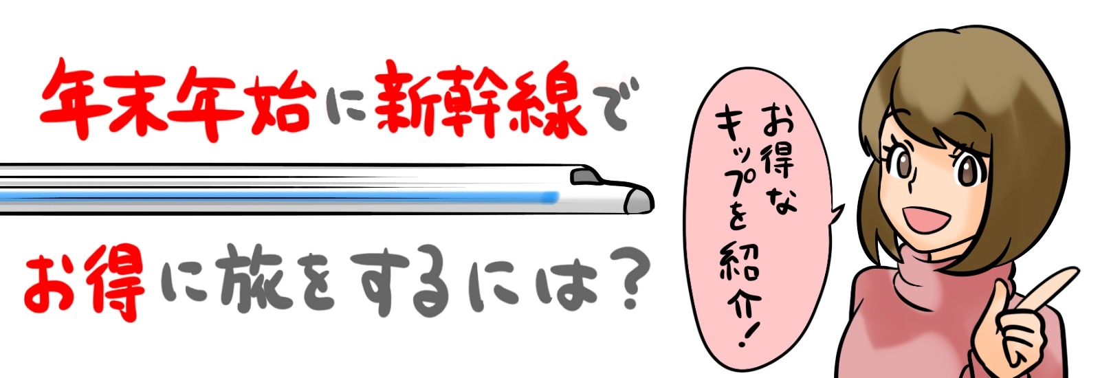 年末年始に新幹線でお得に旅をするには?お得な切符を紹介!